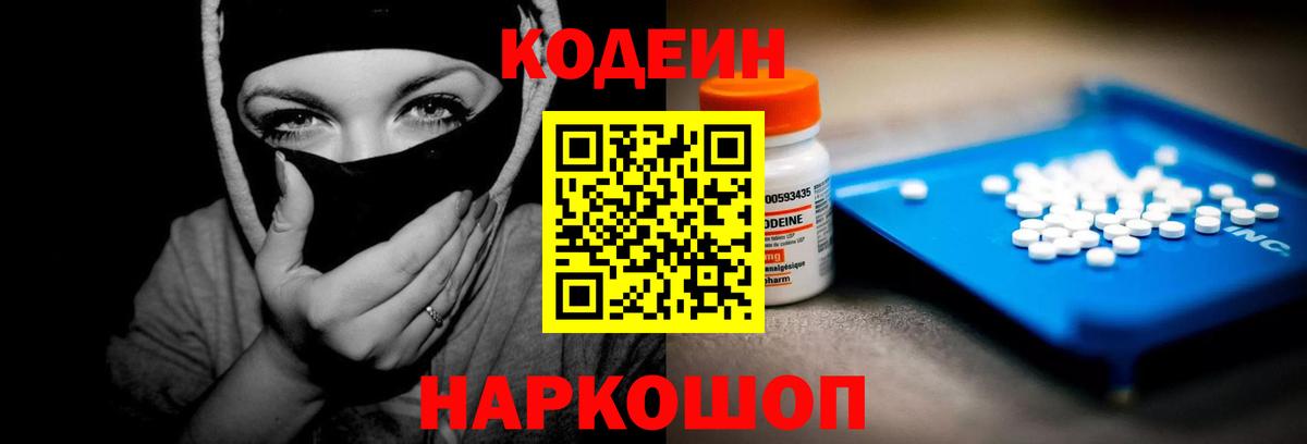 Codein напиток Lean (лин)  Вход с VPN  где купить наркоту  Анжеро-Судженск 